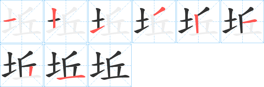 坵字的笔顺分步演示