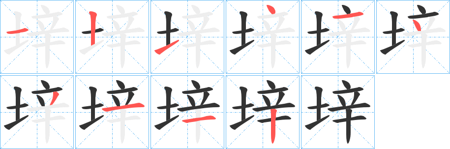 垶字的笔顺分步演示