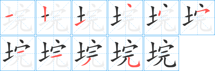 垸字的筆順?lè)植窖菔?></p>
<p><span id=