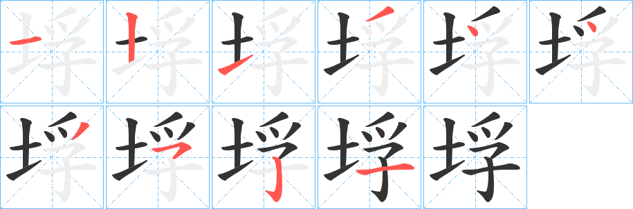 垺字的笔顺分步演示