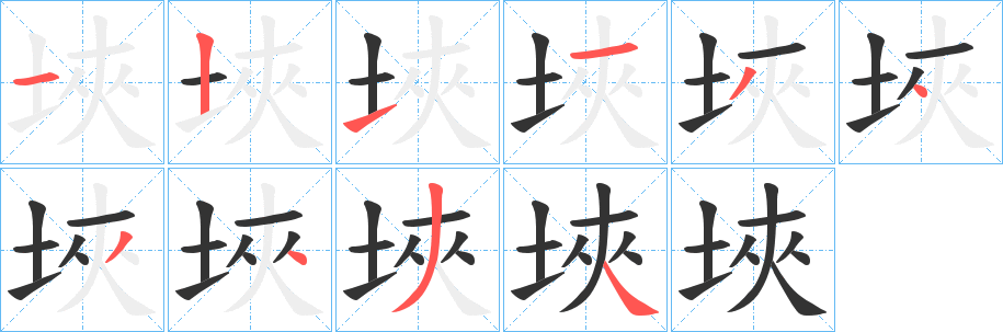 埉字的笔顺分步演示