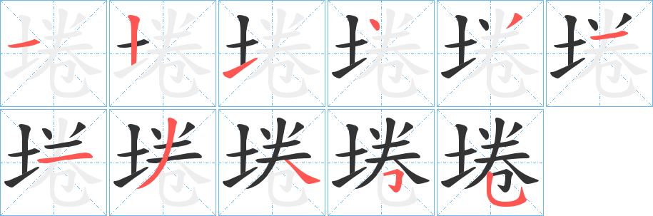 埢字的笔顺分步演示