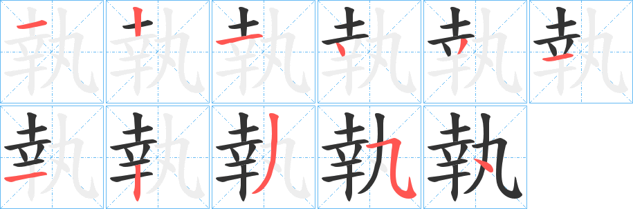 執字的笔顺分步演示