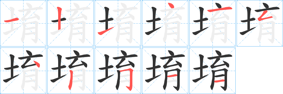堉字的笔顺分步演示