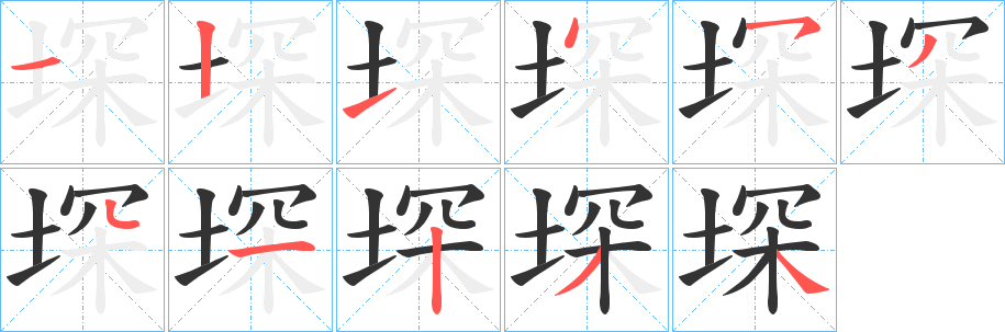 堔字的笔顺分步演示