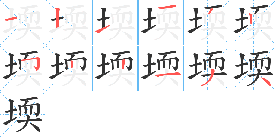 堧字的笔顺分步演示