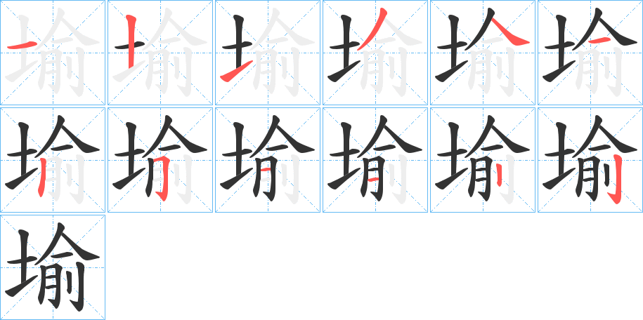 堬字的笔顺分步演示