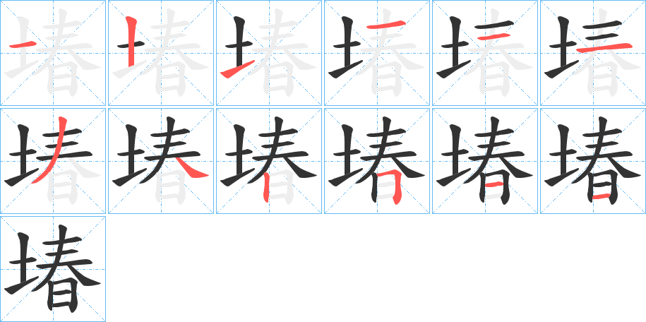 堾字的筆順?lè)植窖菔?></p>
<p><span id=