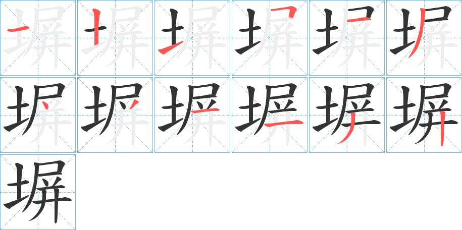 塀字的笔顺分步演示