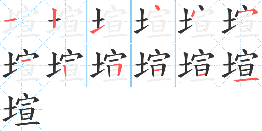 塇字的筆順?lè)植窖菔?></p>
<p><span id=