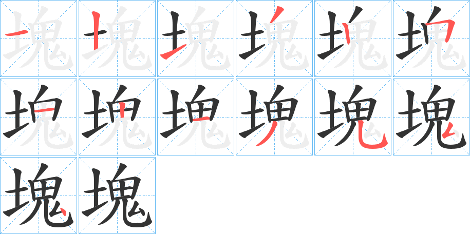 塊字的笔顺分步演示