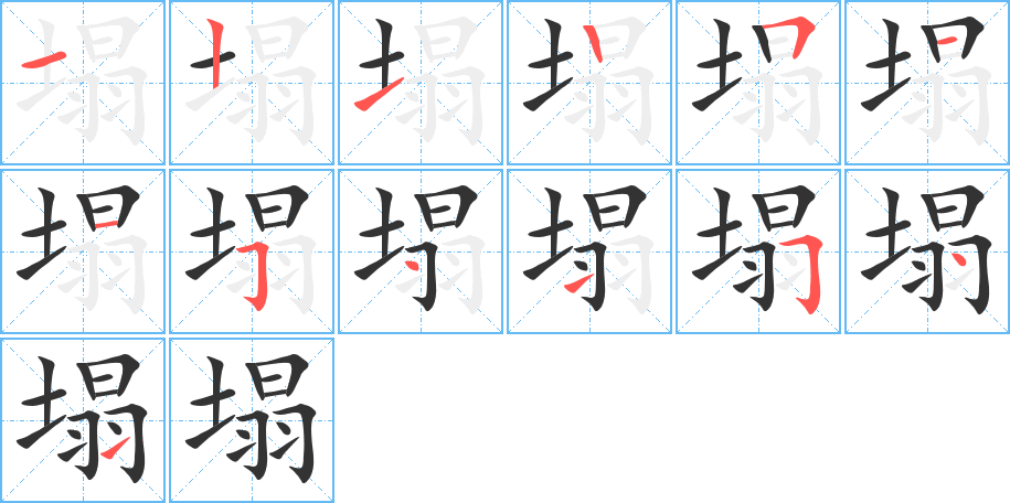 塌字的筆順?lè)植窖菔?></p>
<p><span id=
