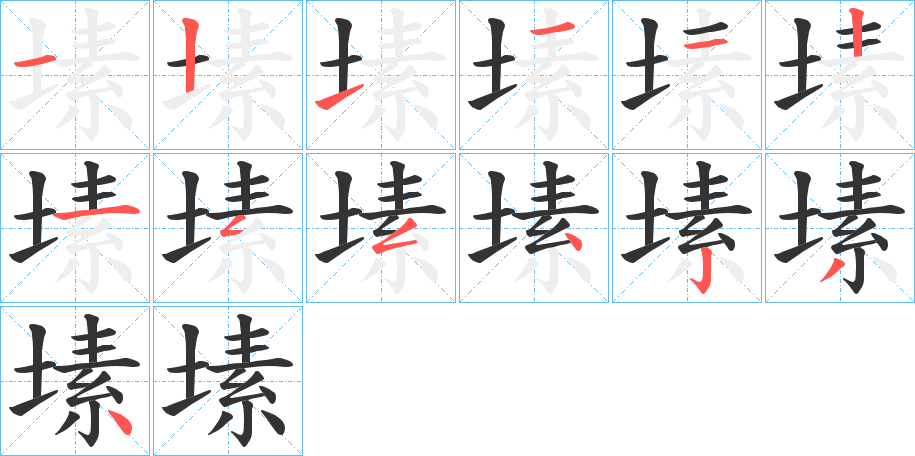 塐字的笔顺分步演示