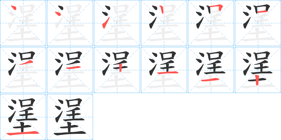 塣字的笔顺分步演示