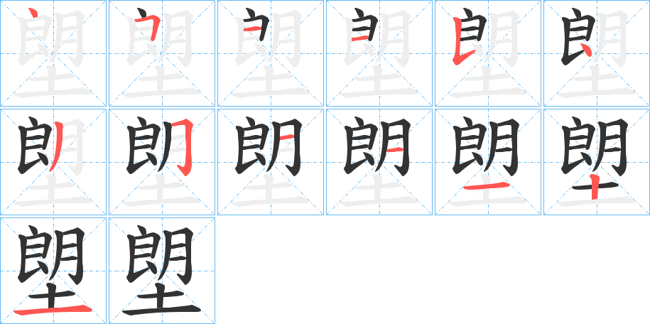 塱字的筆順?lè)植窖菔?></p>
<p><span id=