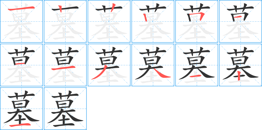 墓字的笔顺分步演示