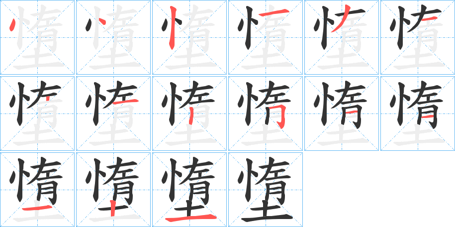 墯字的筆順?lè)植窖菔?></p>
<p><span id=