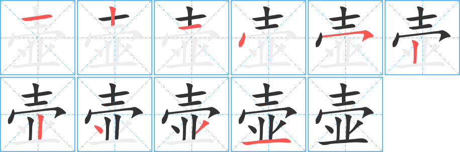 壶字的笔顺分步演示