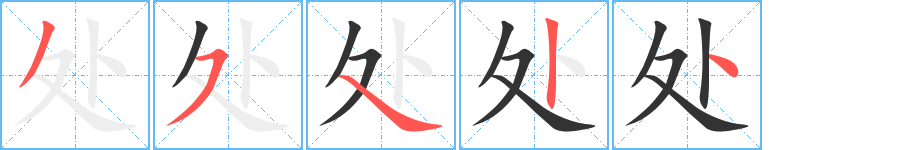 处字的笔顺分步演示