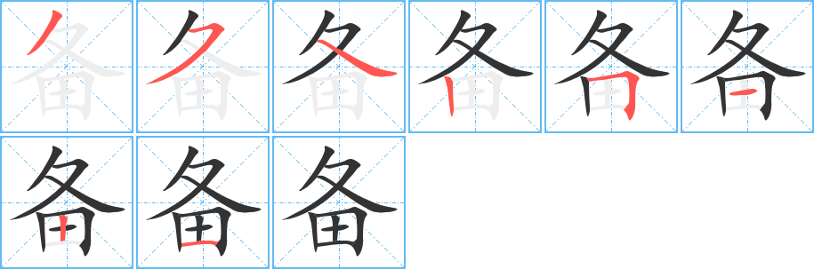 备字的笔顺分步演示