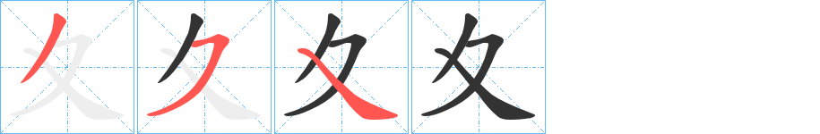 夊字的笔顺分步演示