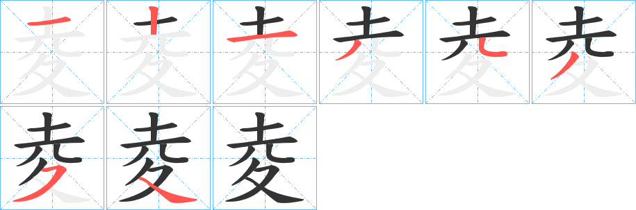 夌字的笔顺分步演示