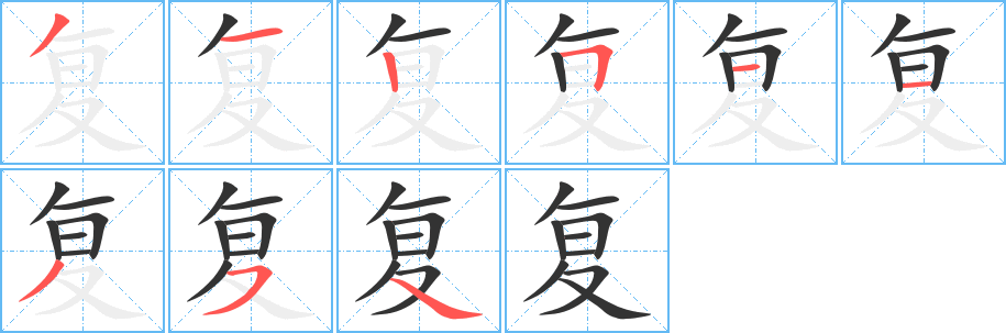 复字的笔顺分步演示