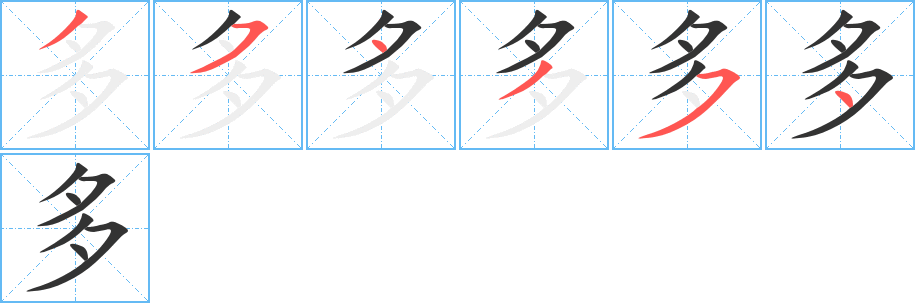 多字的笔顺分步演示