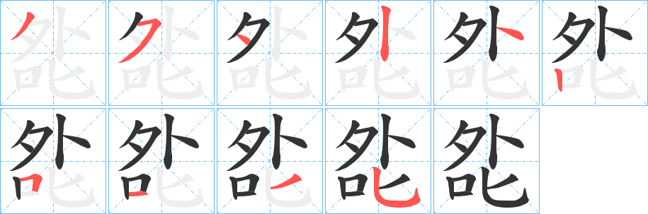 夞字的笔顺分步演示
