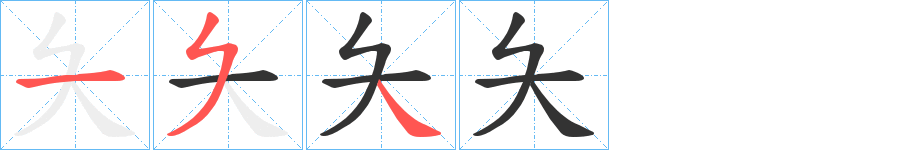 夨字的笔顺分步演示