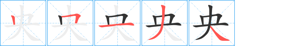 央字的笔顺分步演示