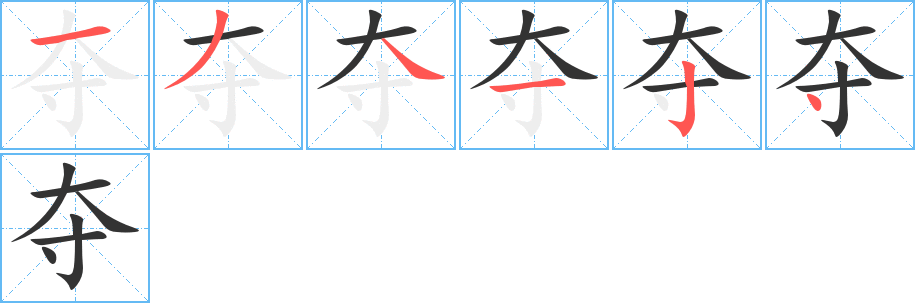 夺字的笔顺分步演示
