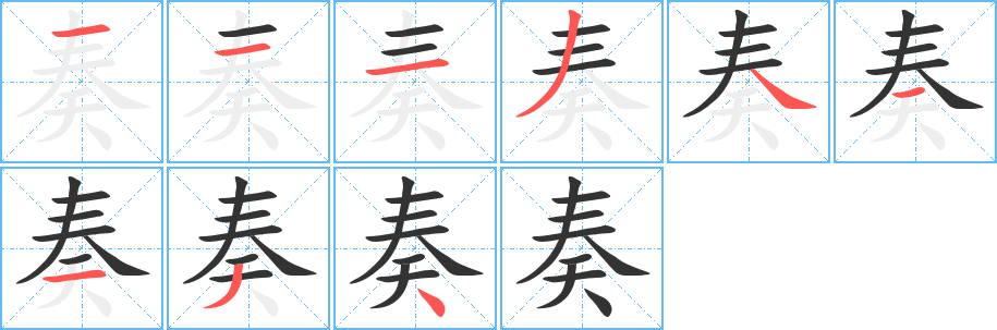 奏字的筆順?lè)植窖菔?></p>
<p><span id=