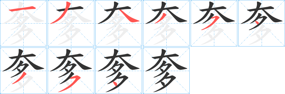 奓字的笔顺分步演示