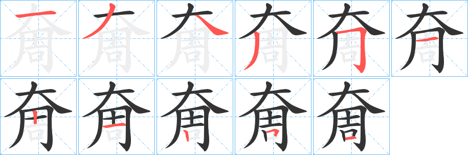 奝字的笔顺分步演示