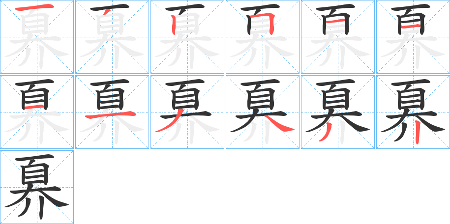 奡字的笔顺分步演示