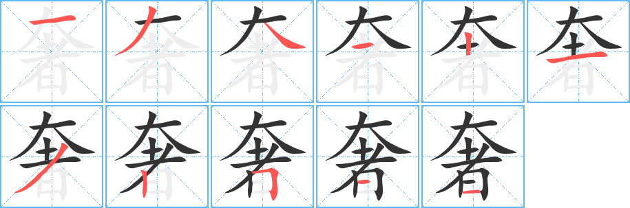 奢字的笔顺分步演示