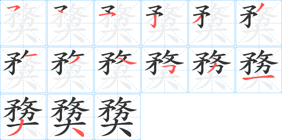 奦字的笔顺分步演示