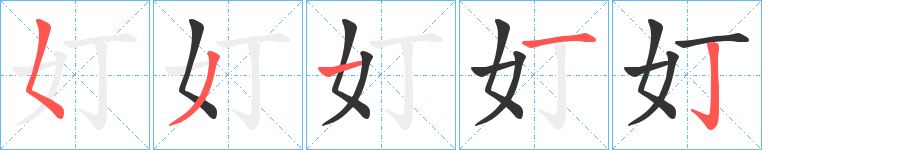 奵字的笔顺分步演示