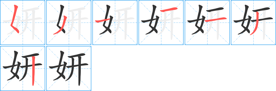 妍字的笔顺分步演示