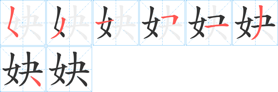 妜字的笔顺分步演示