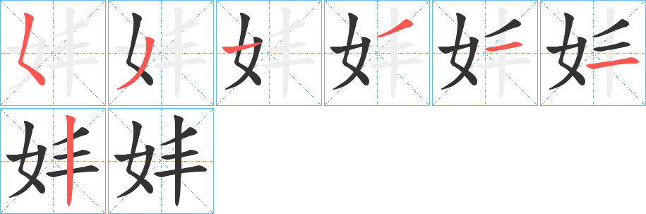 妦字的笔顺分步演示