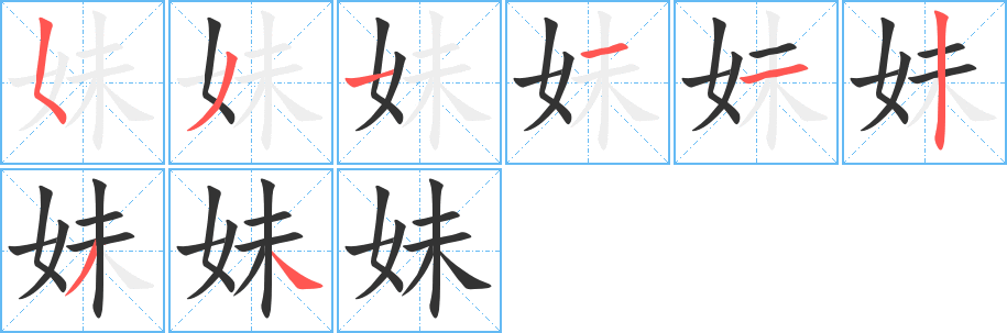 妹字的笔顺分步演示