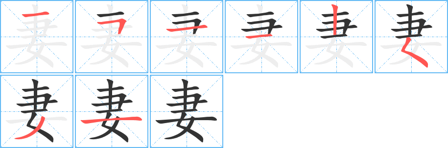 妻字的笔顺分步演示