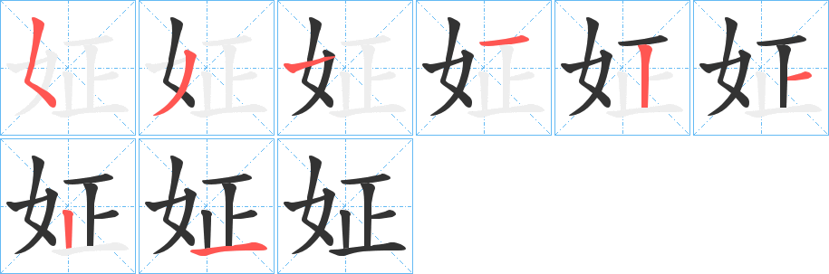 姃字的笔顺分步演示