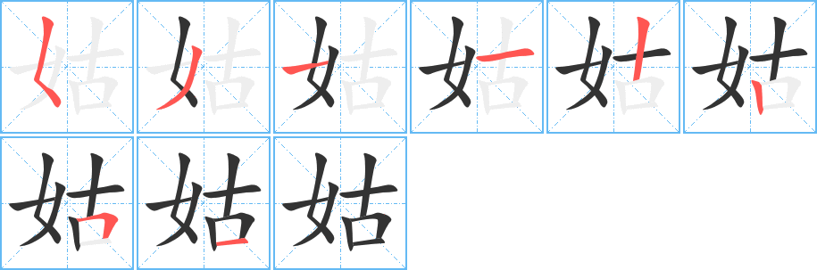 姑字的笔顺分步演示