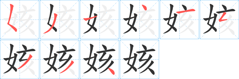 姟字的笔顺分步演示