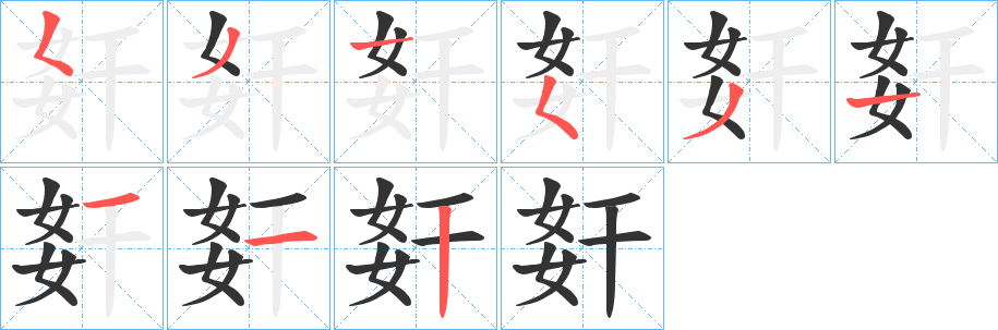 姧字的筆順分步演示
