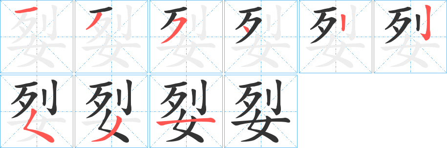 姴字的笔顺分步演示