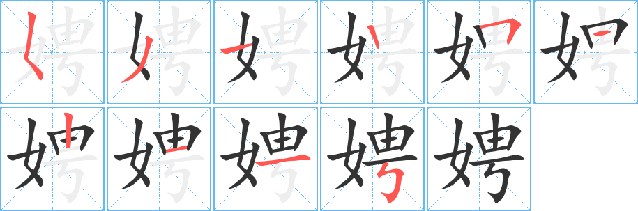 娉字的笔顺分步演示